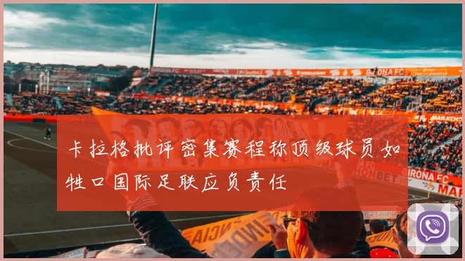 卡拉格批评密集赛程称顶级球员如牲口国际足联应负责任